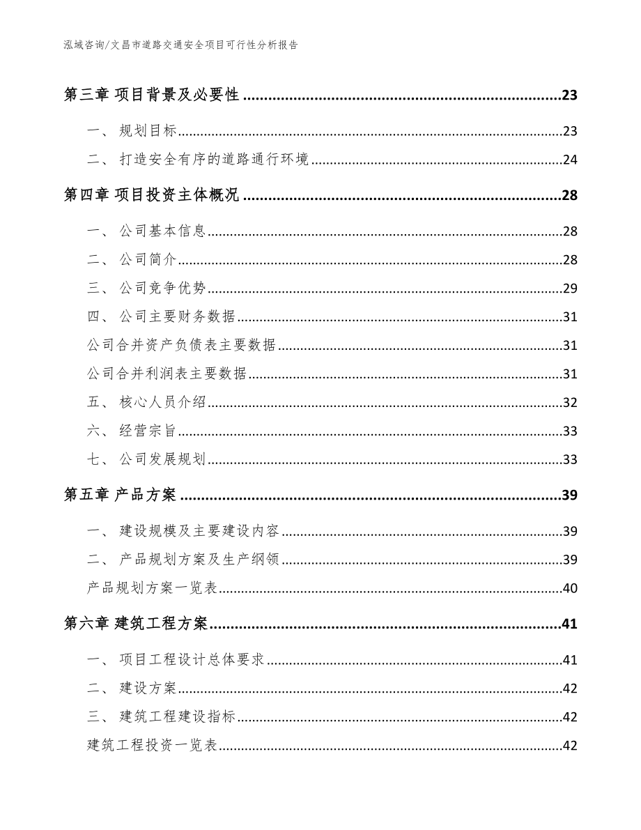 文昌市道路交通安全项目可行性分析报告【模板参考】_第4页