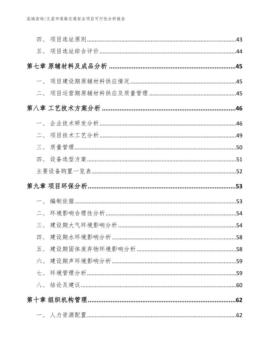 文昌市道路交通安全项目可行性分析报告【模板参考】_第5页