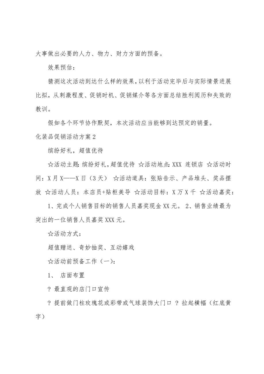 化妆品促销活动方案篇.docx_第5页