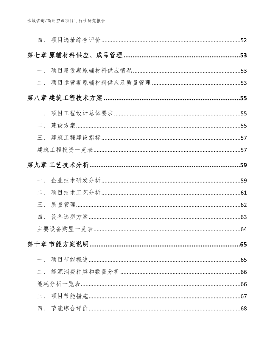 商用空调项目可行性研究报告（模板参考）_第4页