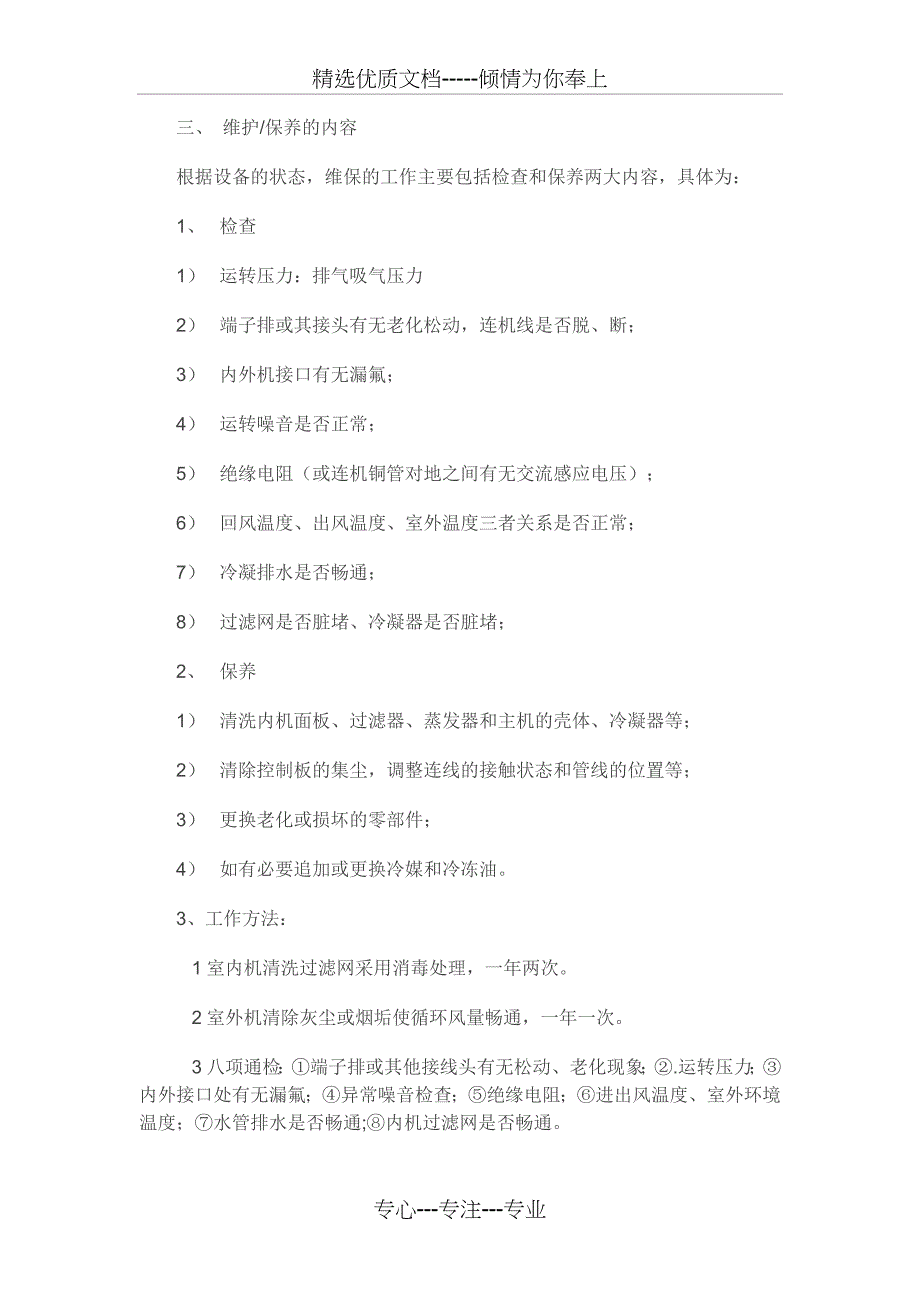 空调维保方案(共4页)_第2页