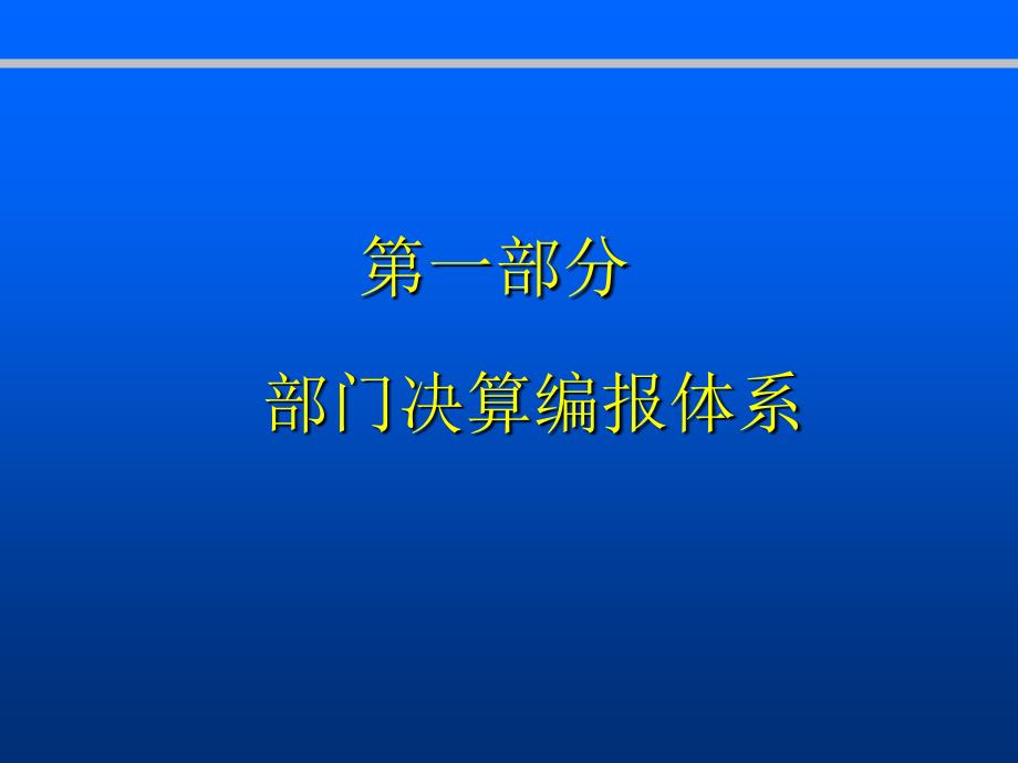 部门决算报表演示稿地方课件_第3页