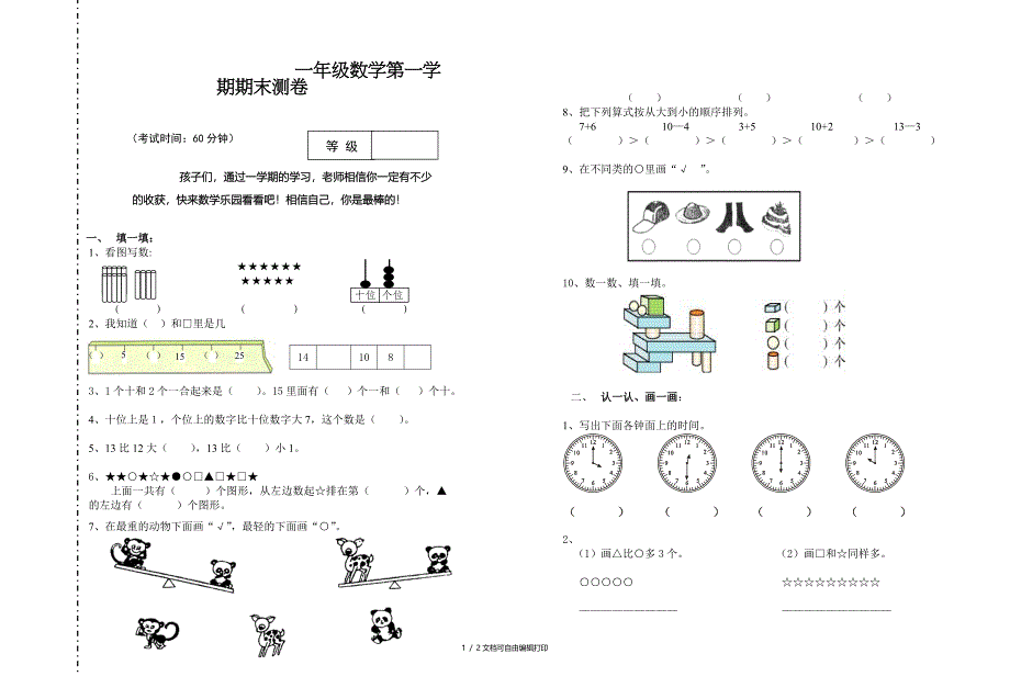 人教版一年级数学上学期期末试卷_第1页