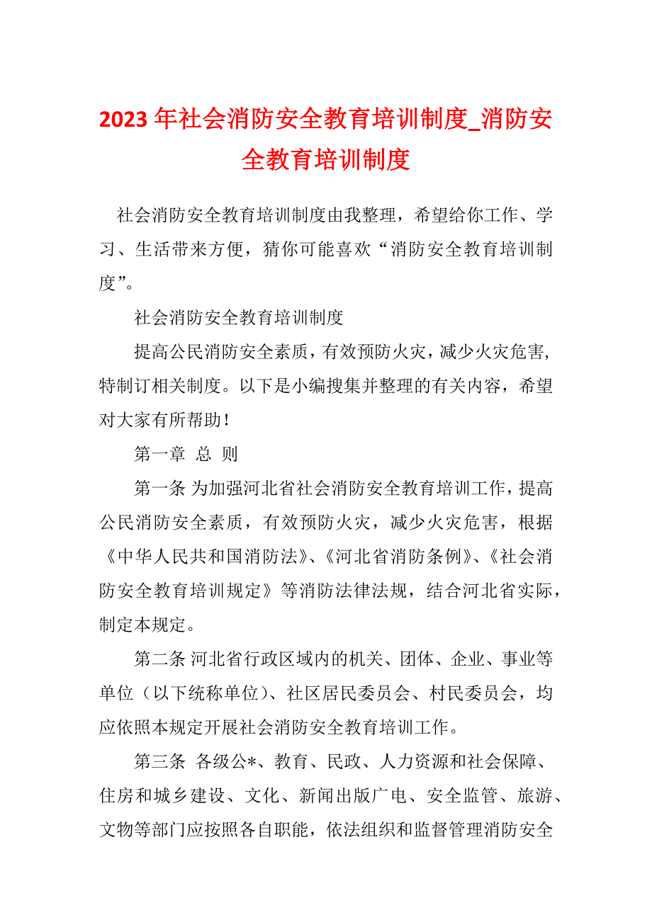 2023年社会消防安全教育培训制度_消防安全教育培训制度_第1页