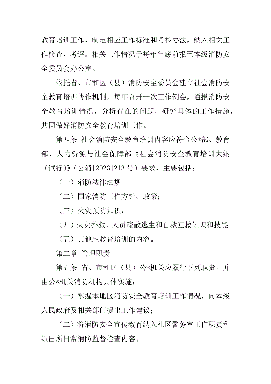 2023年社会消防安全教育培训制度_消防安全教育培训制度_第2页