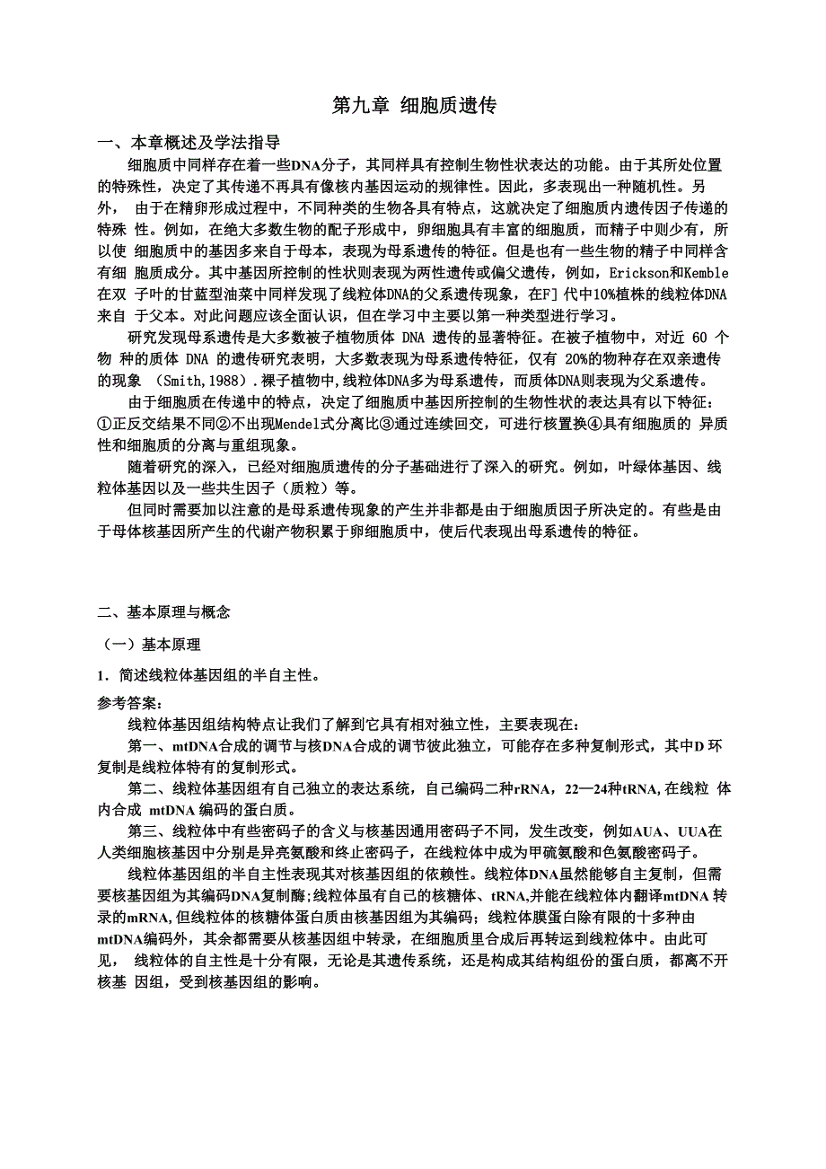 第九章细胞质遗传_第1页