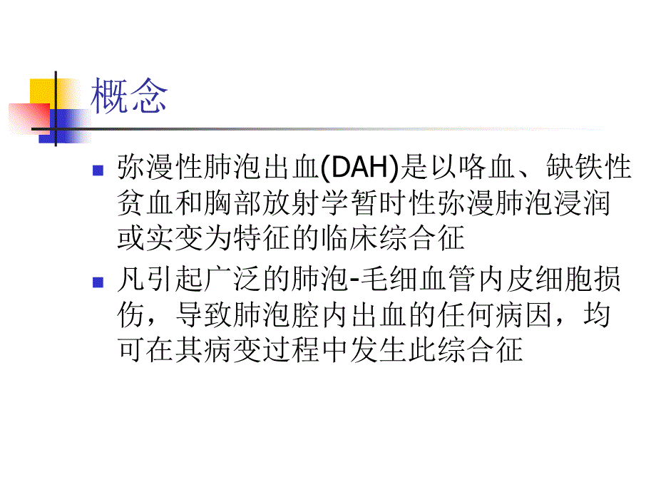 弥漫性肺泡出血PPT课件_第2页