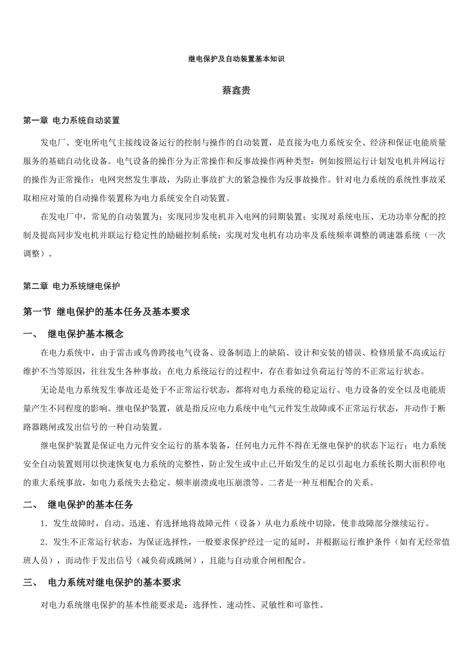 继电保护及自动装置基本知识_第1页