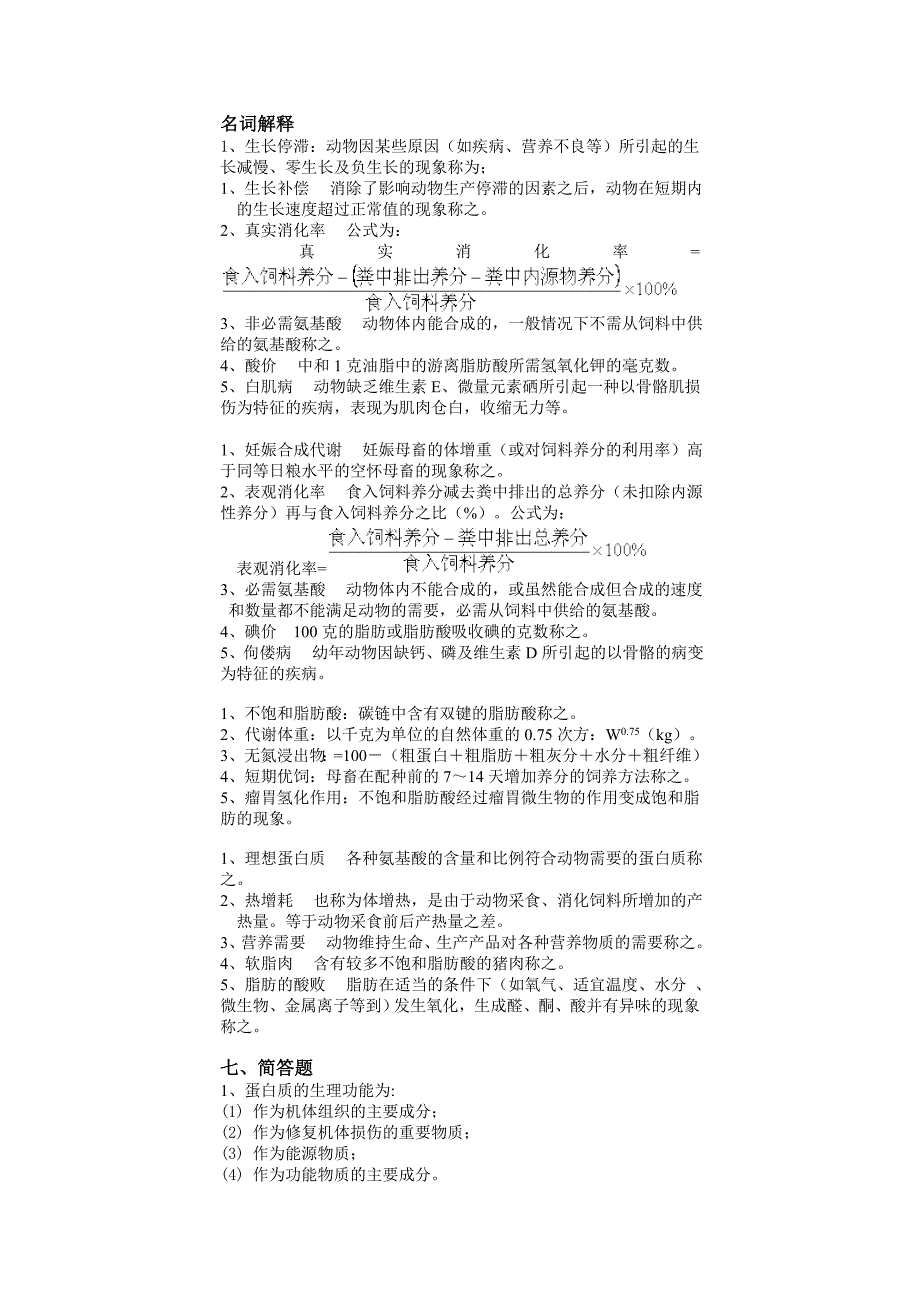 动物营养学名词解释、问答题、论述题_第1页