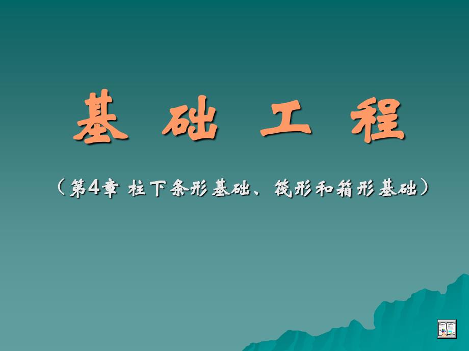 PPT基础工程第4章柱下条形基础筏形和箱形基础_第1页