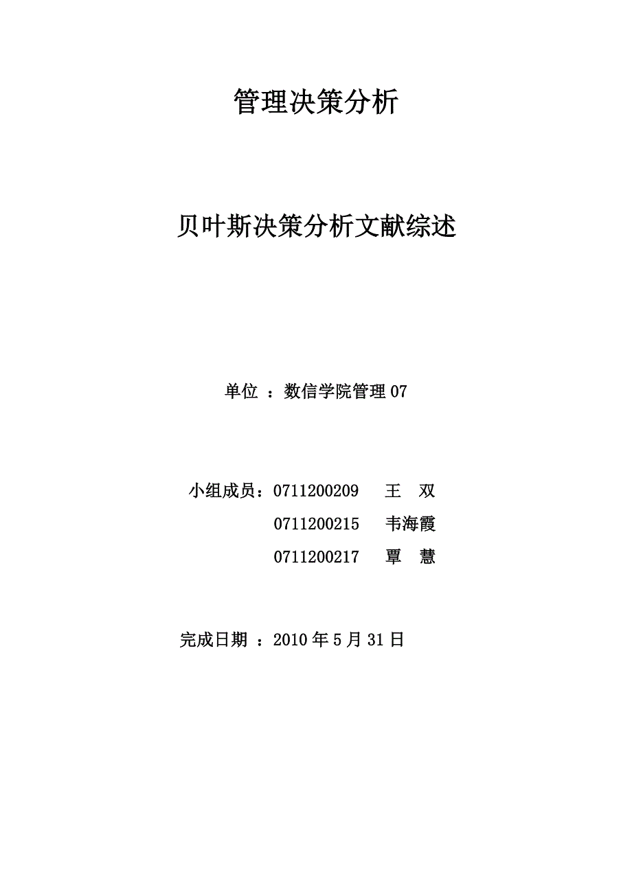 贝叶斯决策分析文献综述.doc_第1页