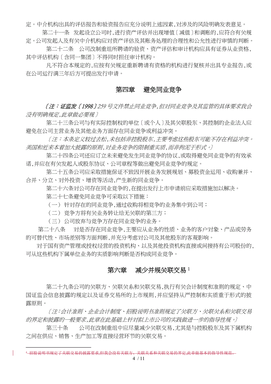 企业首次公开发行股票的要求内容_第4页