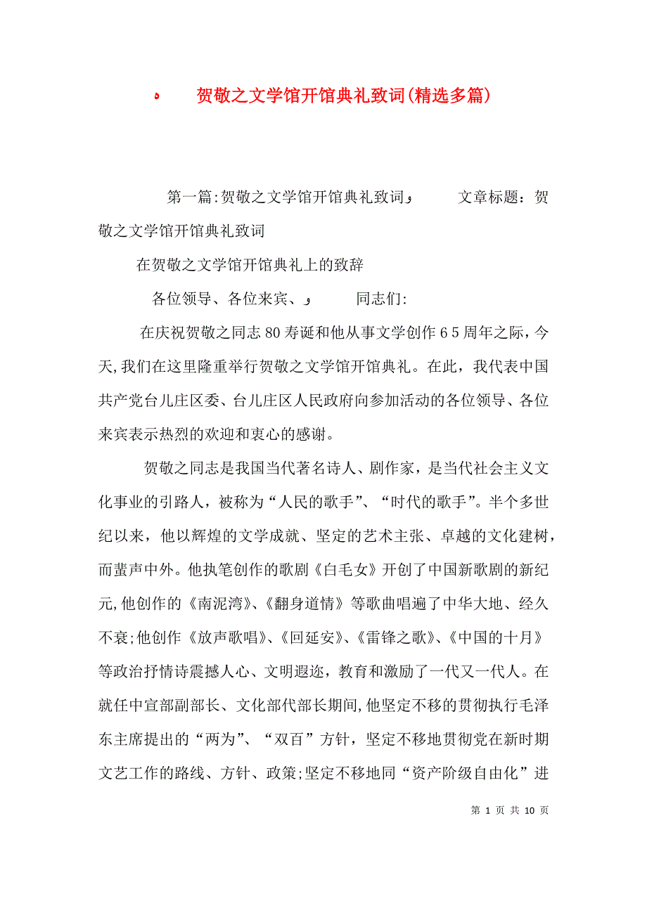 贺敬之文学馆开馆典礼致词多篇_第1页