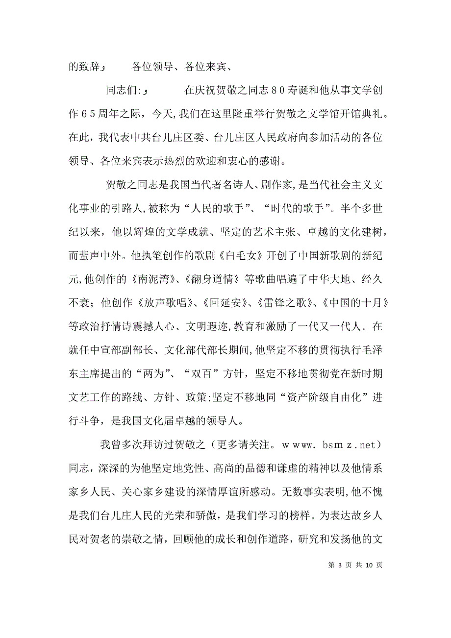 贺敬之文学馆开馆典礼致词多篇_第3页