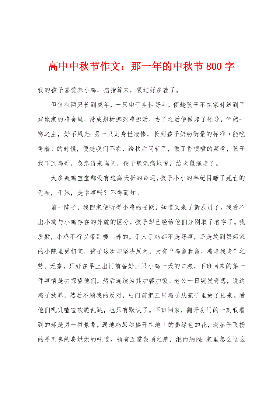 高中中秋节作文：那一年的中秋节800字.docx_第1页