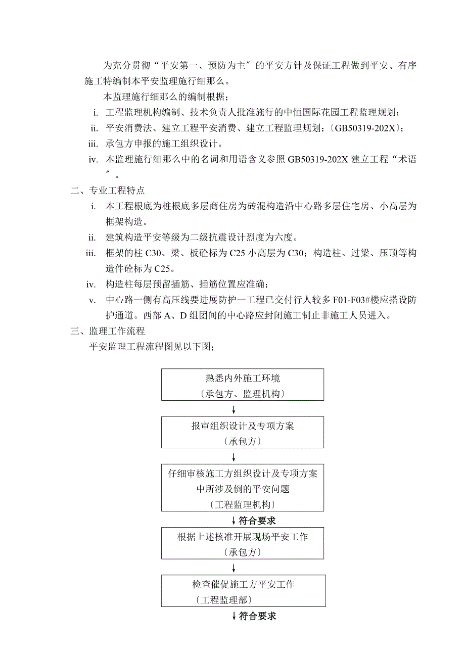 中恒国际新城二期工程安全监理实施细则_第2页