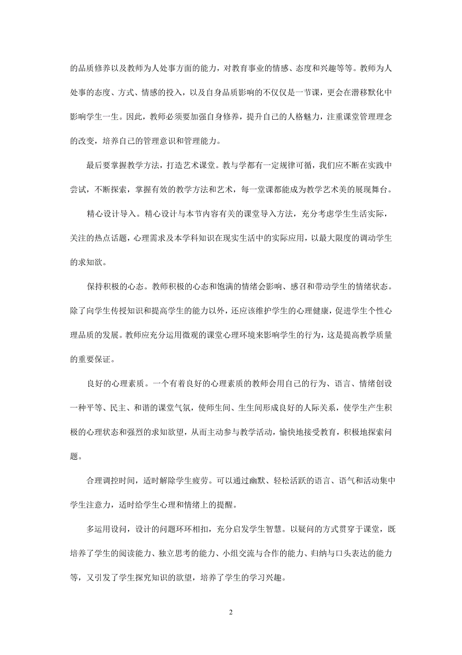 浅谈提高教师的课堂管理能力_第2页