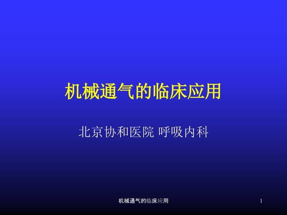 机械通气的临床应用课件_第1页