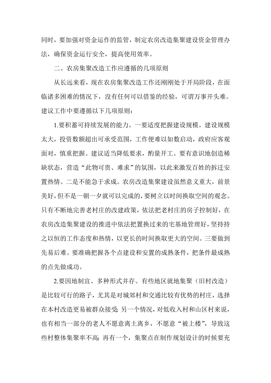 试论当前农房集聚改造的现状与探索_第3页