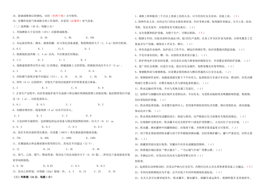 炼钢安全规程试卷有答案_第2页