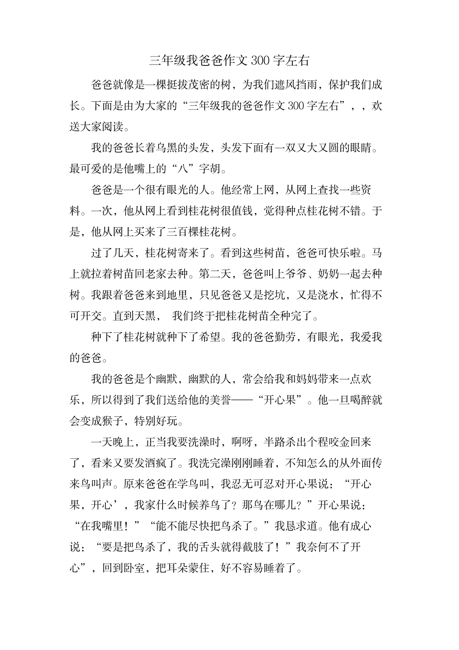 三年级我爸爸作文300字左右_中学教育-中学作文_第1页