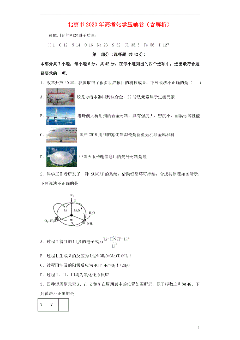 北京市2020年高考化学压轴卷含解析.doc_第1页