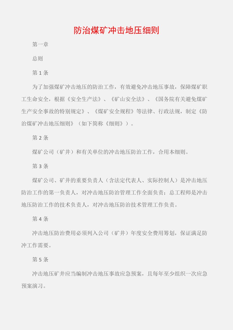 矿山安全防治煤矿冲击地压细则_第1页