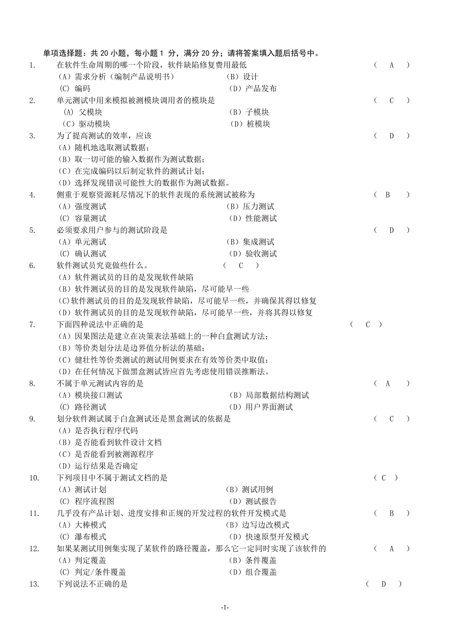 软件测试技术期末复习题参考答案要点_第1页