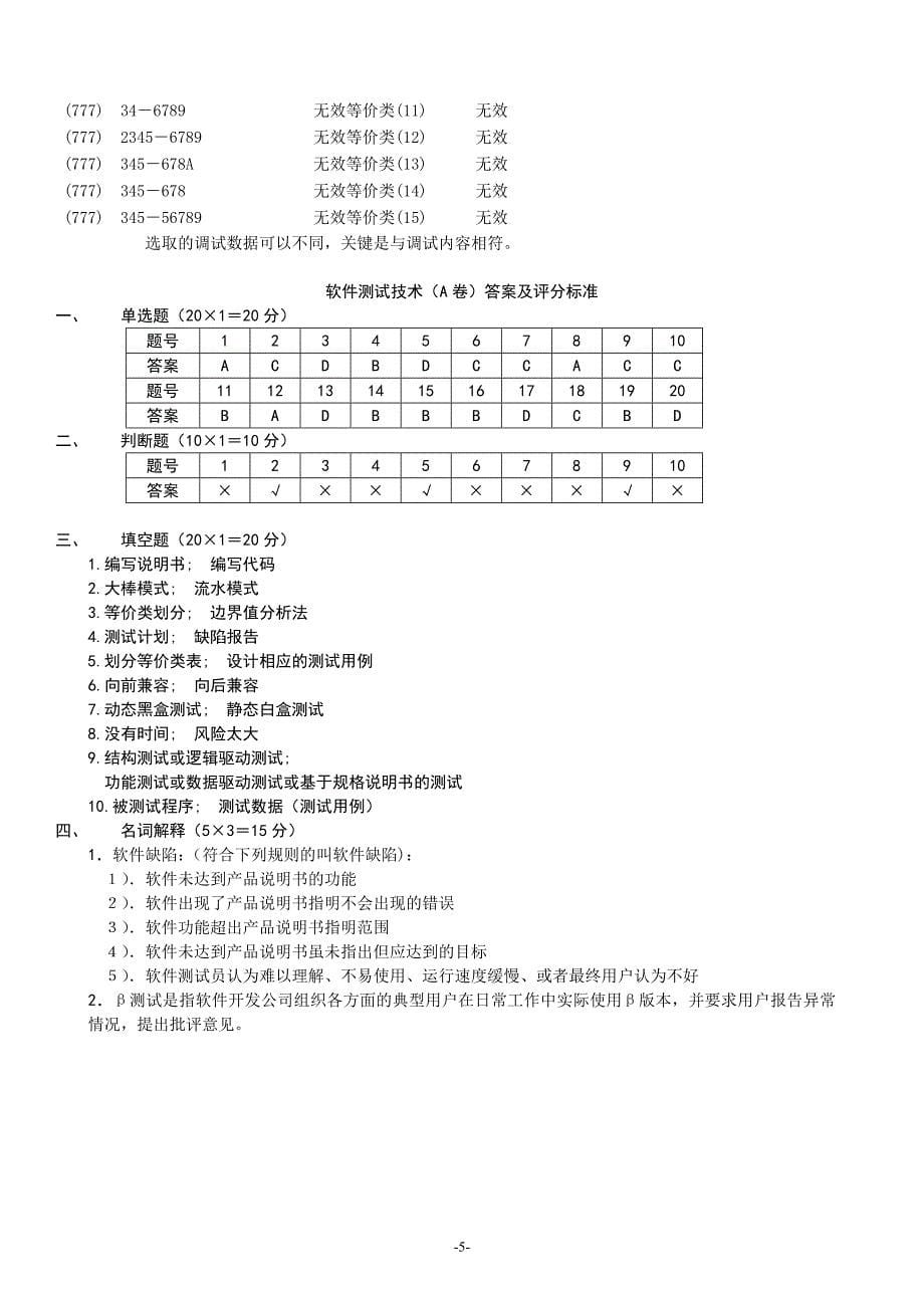 软件测试技术期末复习题参考答案要点_第5页