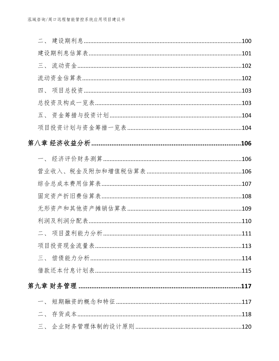 周口远程智能管控系统应用项目建议书【参考范文】_第4页