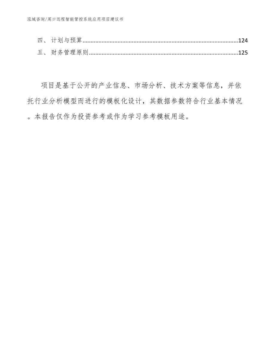 周口远程智能管控系统应用项目建议书【参考范文】_第5页