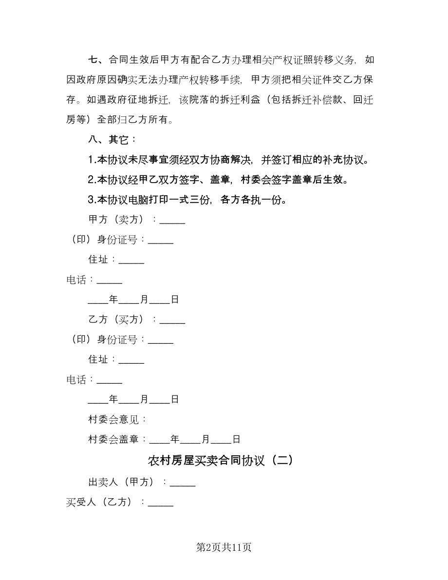 农村房屋买卖合同协议（四篇）.doc_第2页