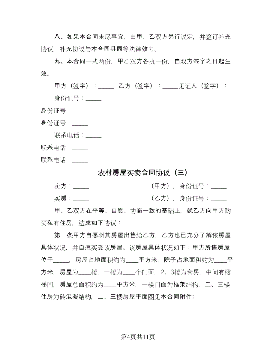 农村房屋买卖合同协议（四篇）.doc_第4页