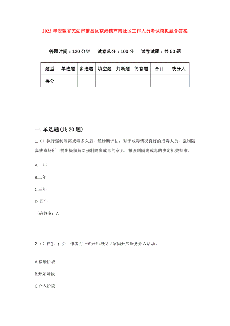 2023年安徽省芜湖市繁昌区荻港镇芦南社区工作人员考试模拟题含答案_第1页