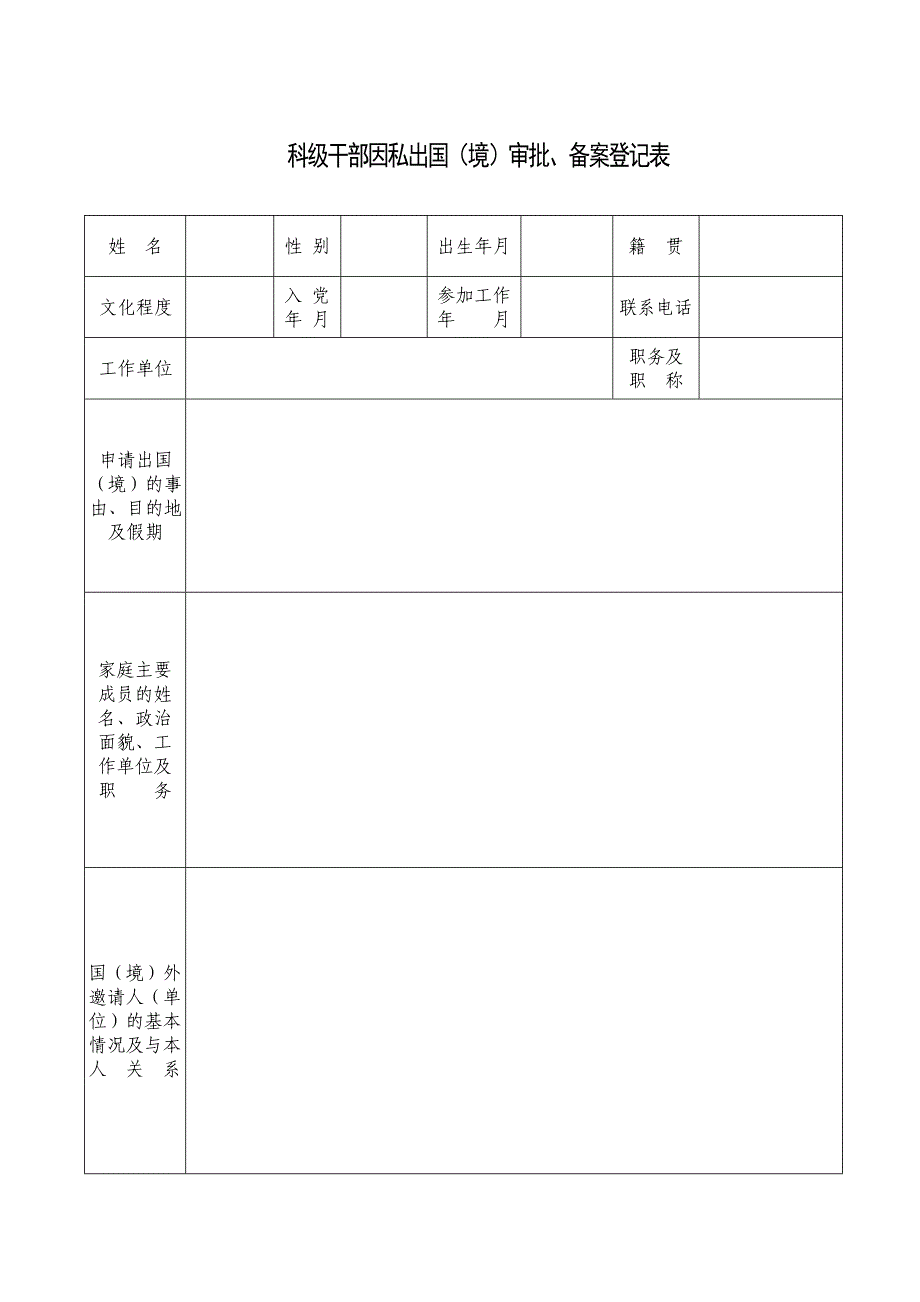 公职人员因私出国境审批表(共3页)_第1页