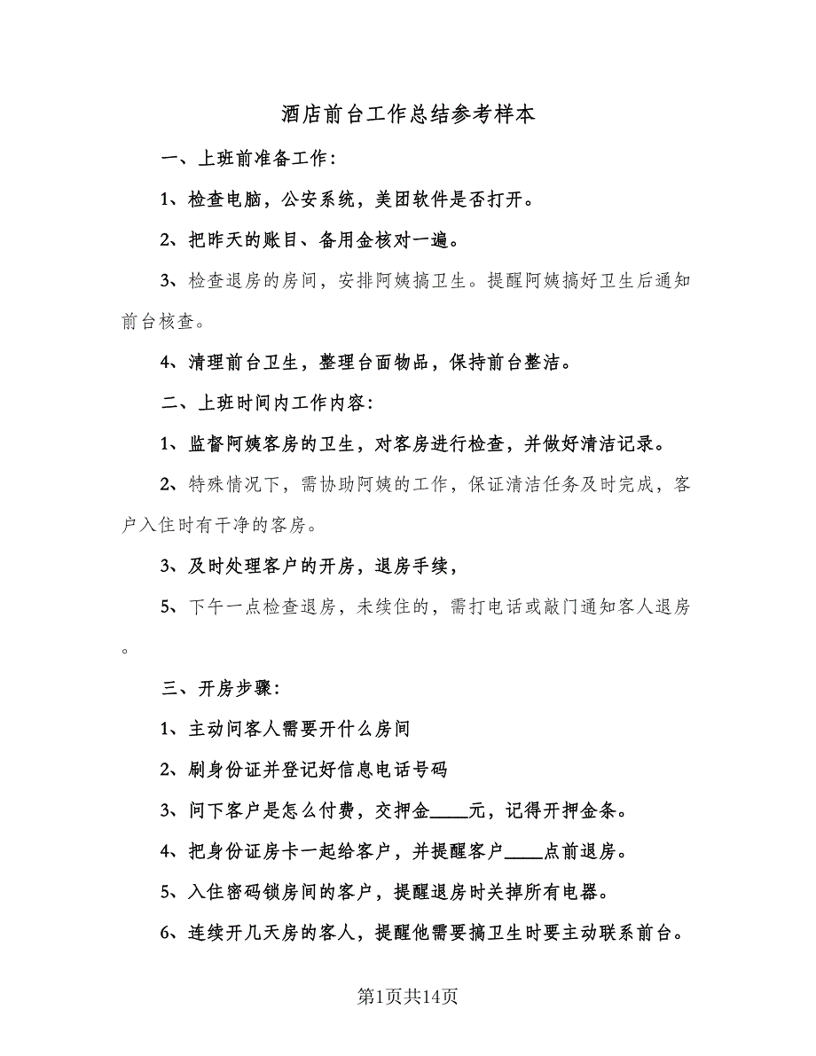 酒店前台工作总结参考样本（九篇）_第1页