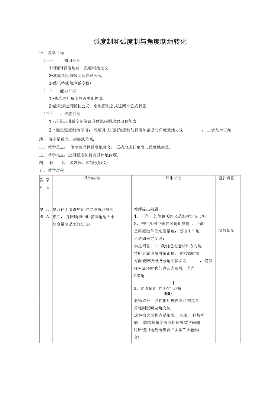 弧度制和弧度制与角度制的转化_第1页