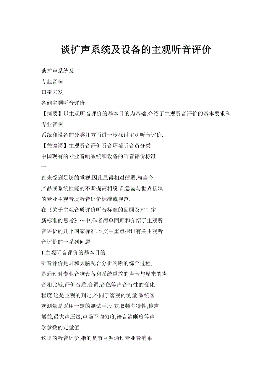 谈扩声系统及设备的主观听音评价_第1页