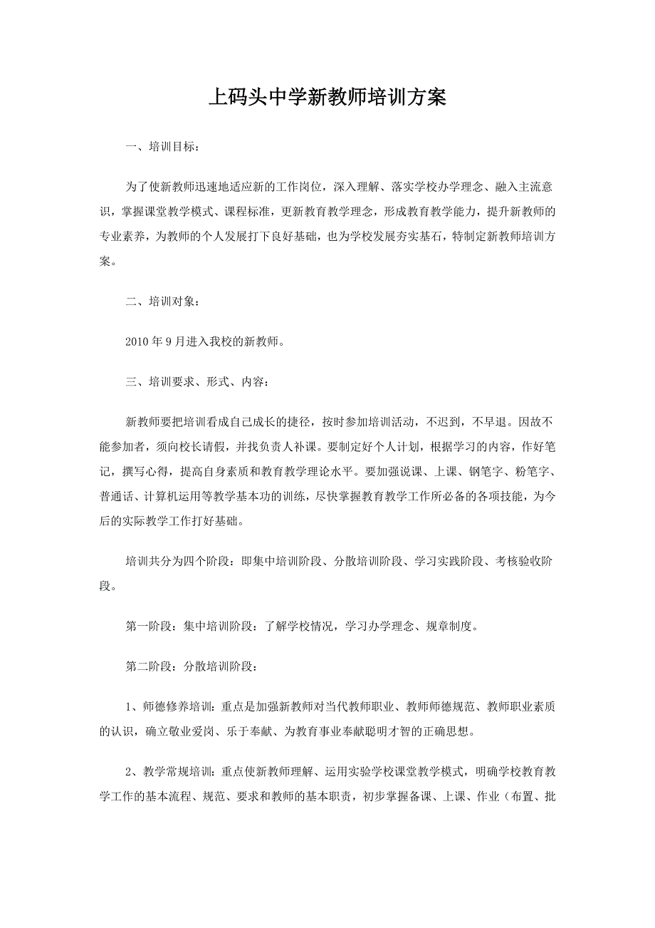 上码头中学新教师培训方案_第1页