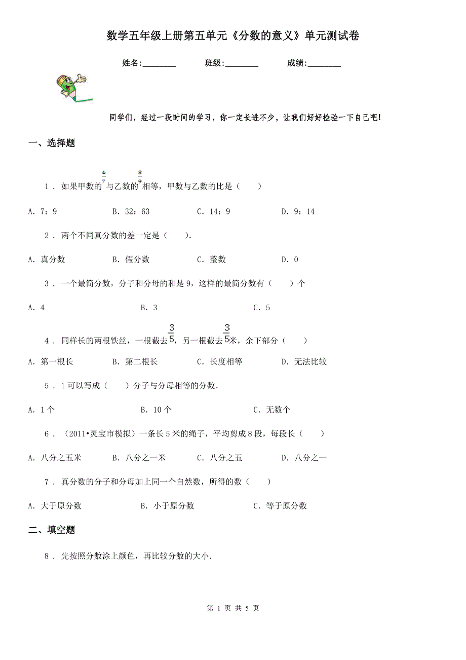 数学五年级上册第五单元《分数的意义》单元测试卷_第1页