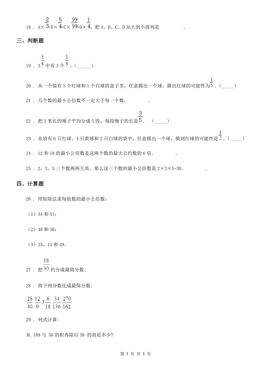 数学五年级上册第五单元《分数的意义》单元测试卷_第3页