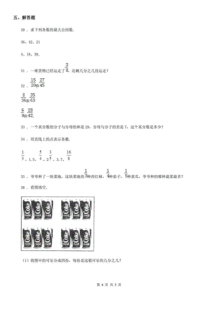 数学五年级上册第五单元《分数的意义》单元测试卷_第4页