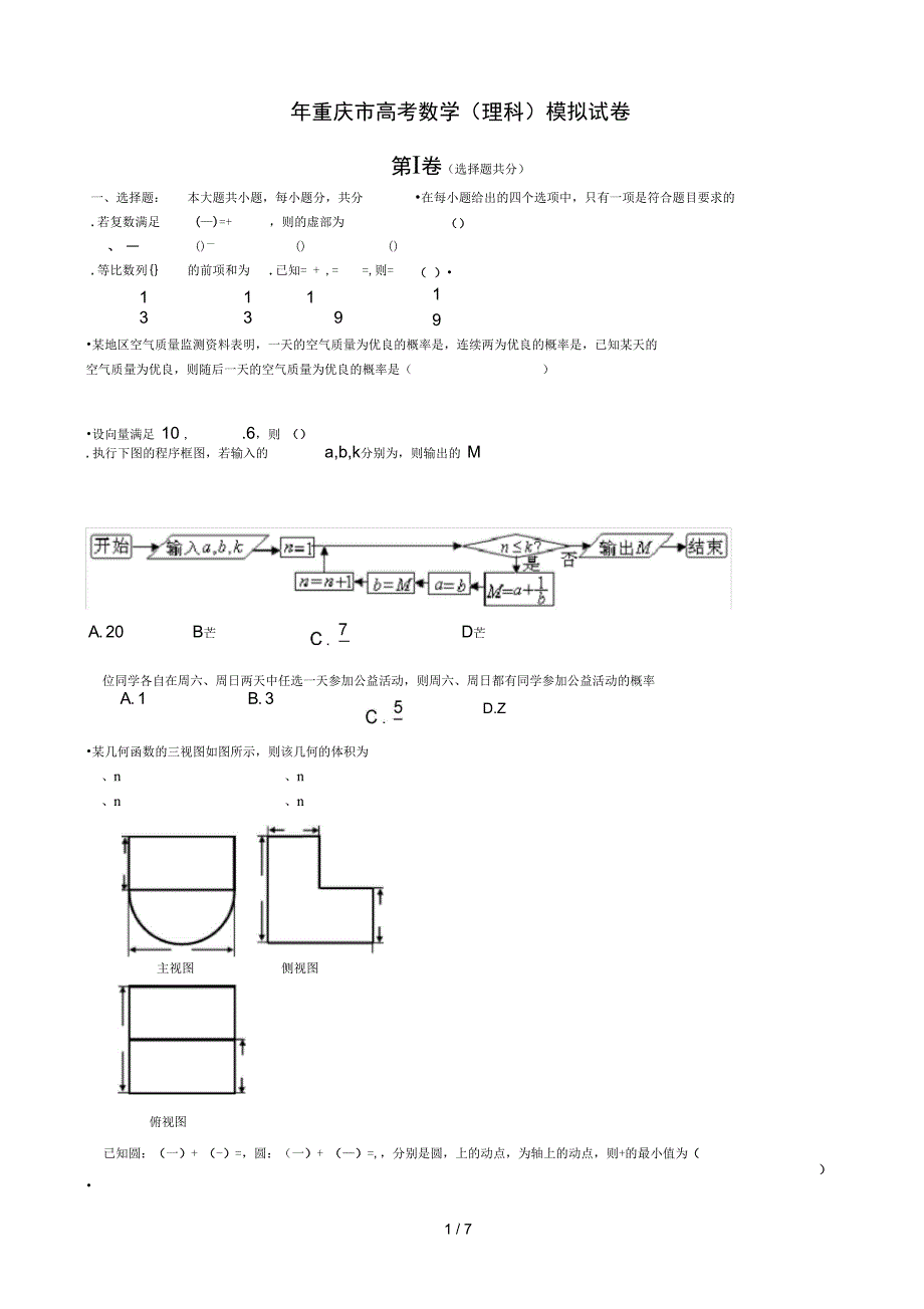 (完整word)重庆市高考数学模拟试卷_第1页