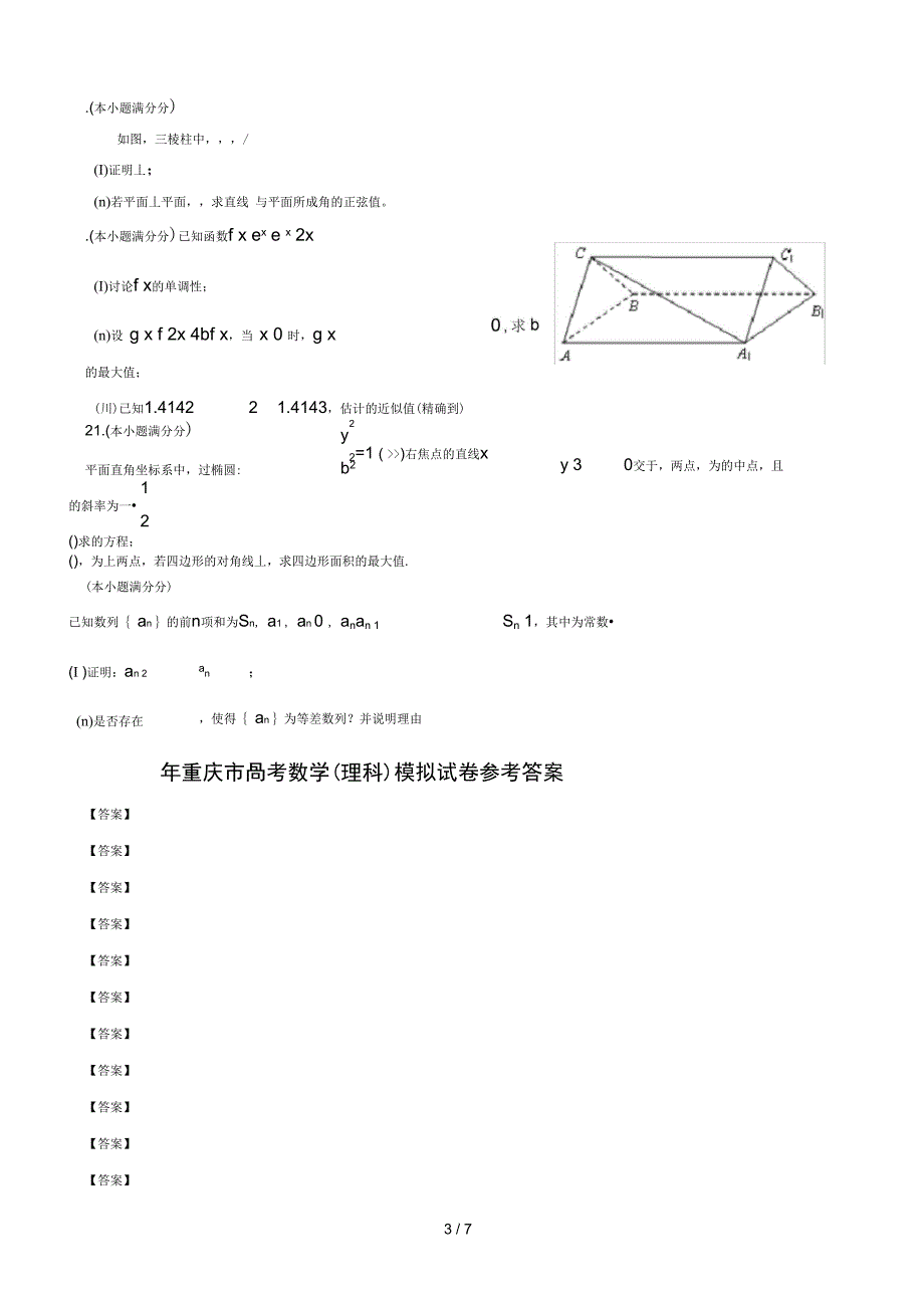 (完整word)重庆市高考数学模拟试卷_第3页