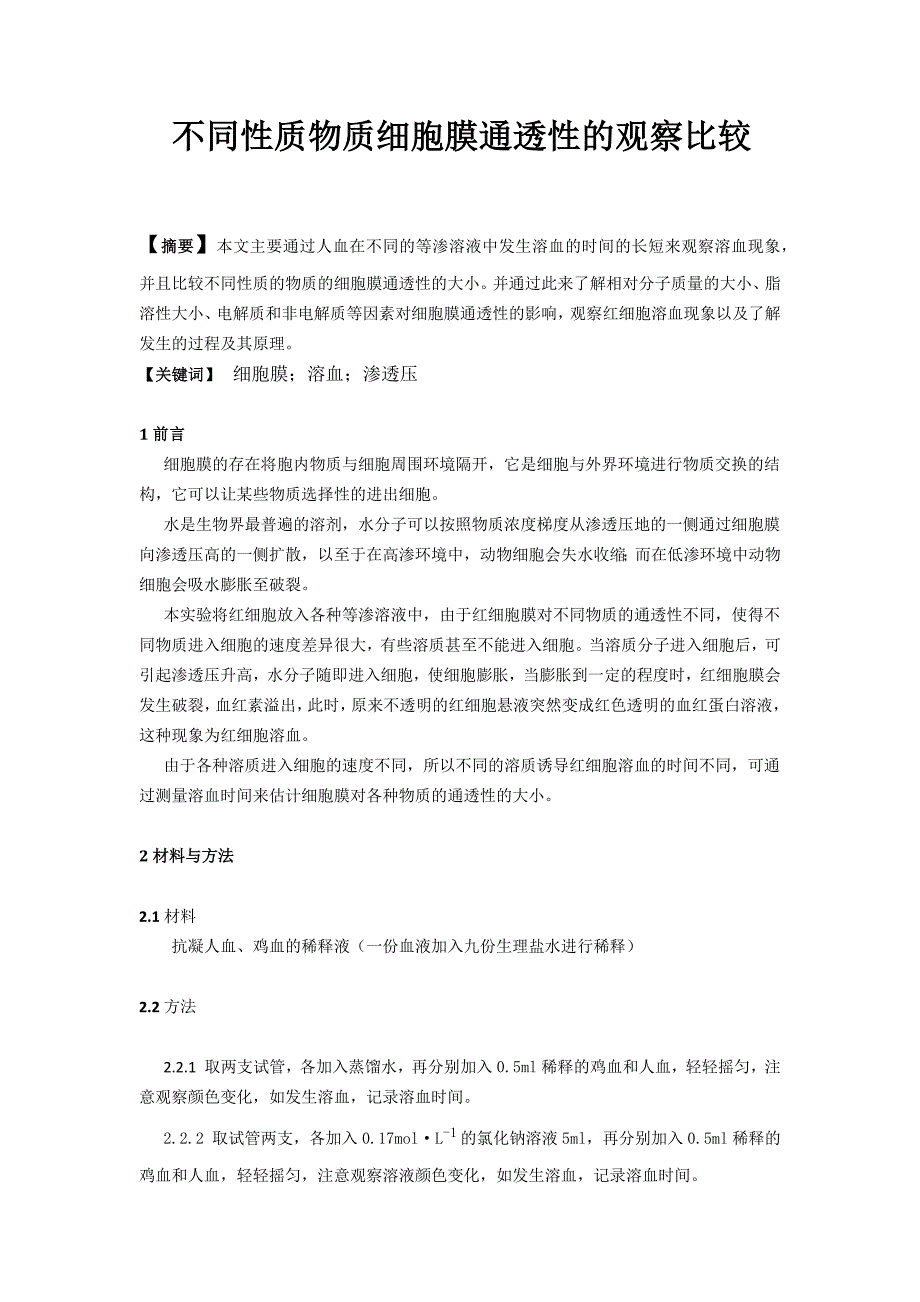 不同性质物质细胞膜通透性的观察比较.doc_第1页