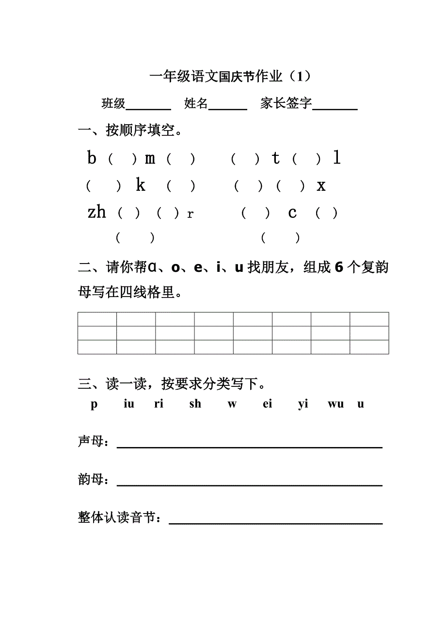 一年级语文国庆节作业_第1页