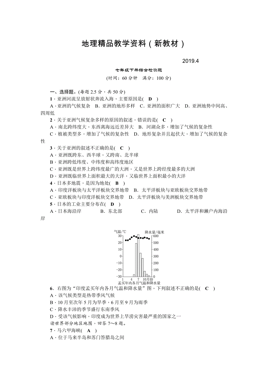 新教材 地理七年级下册综合检测题_第1页