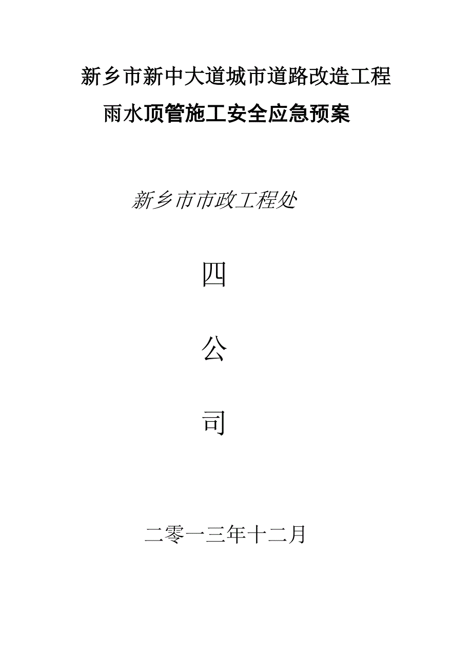 顶管施工安全预案.doc_第1页