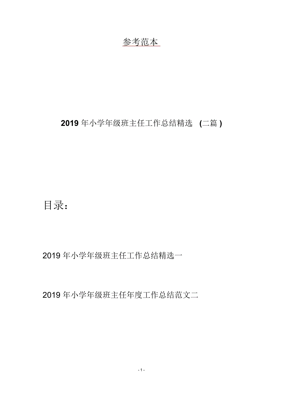 2019年小学年级班主任工作总结精选(二篇)_第1页