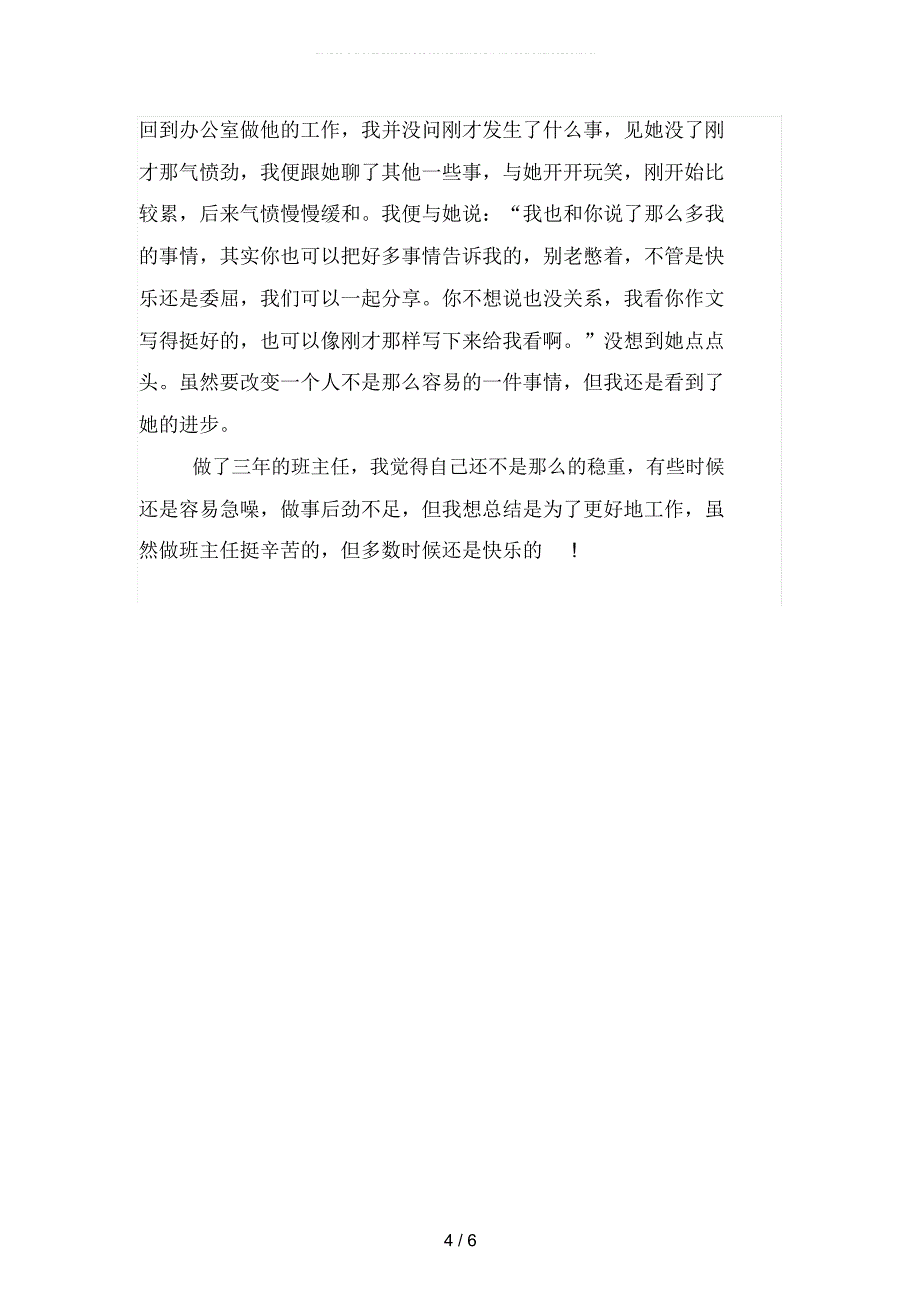 2019年小学年级班主任工作总结精选(二篇)_第4页